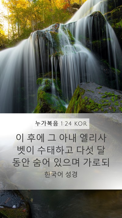 누가복음 1:24 KOR Bible Verse Image