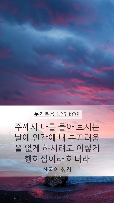 누가복음 1:25 KOR Bible Verse Image
