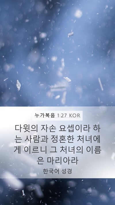 누가복음 1:27 KOR Mobile Phone Wallpaper - 다윗의 자손 요셉이라 하는 사람과 - Mobile Bible Verse Wallpaper