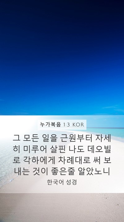 누가복음 1:3 KOR Bible Verse Image