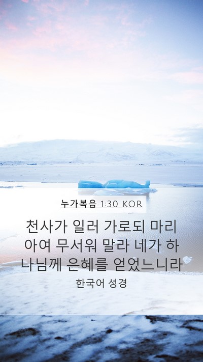 누가복음 1:30 KOR Bible Verse Image
