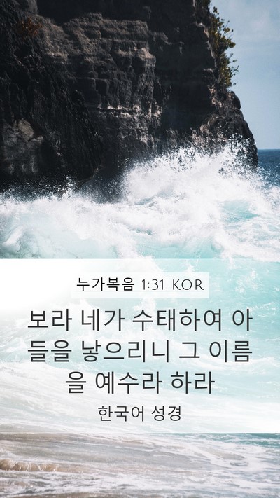 누가복음 1:31 KOR Bible Verse Image