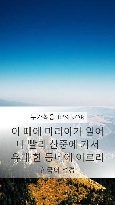 누가복음 1:39 KOR Bible Verse Image