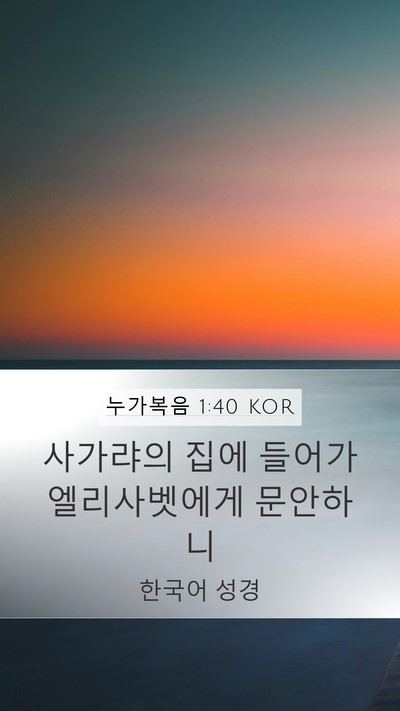 누가복음 1:40 KOR Mobile Phone Wallpaper - 사가랴의 집에 들어가 엘리사벳에게 - Mobile Bible Verse Wallpaper