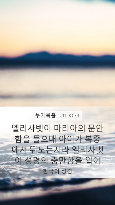 누가복음 1:41 KOR Bible Verse Image