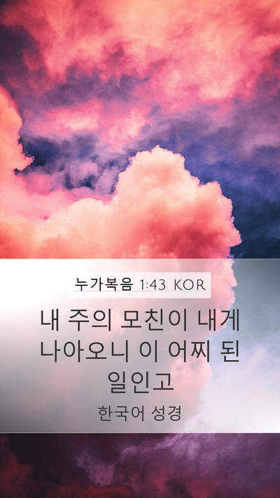 누가복음 1:43 KOR Bible Verse Image