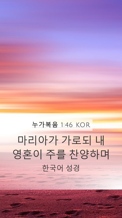 누가복음 1:46 KOR Bible Verse Image