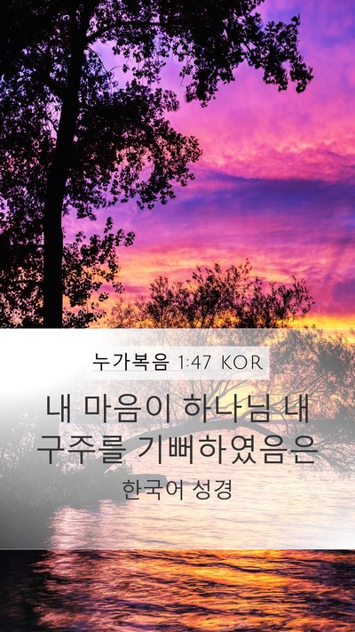 누가복음 1:47 KOR Bible Verse Image