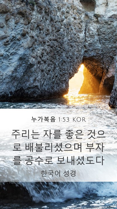 누가복음 1:53 KOR Bible Verse Image