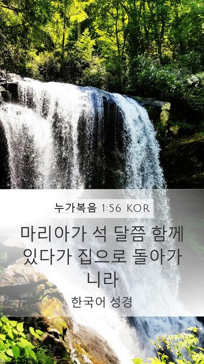 누가복음 1:56 KOR Mobile Phone Wallpaper - 마리아가 석 달쯤 함께 있다가 - Mobile Bible Verse Wallpaper