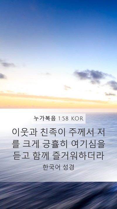 누가복음 1:58 KOR Bible Verse Image