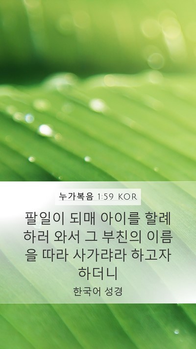 누가복음 1:59 KOR Bible Verse Image