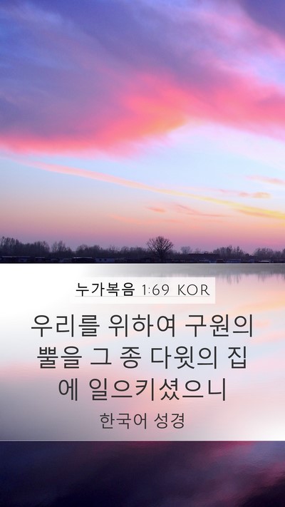 누가복음 1:69 KOR Bible Verse Image