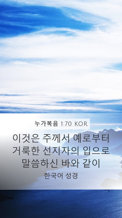 누가복음 1:70 KOR Bible Verse Image