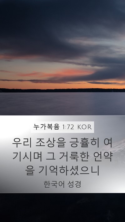누가복음 1:72 KOR Bible Verse Image