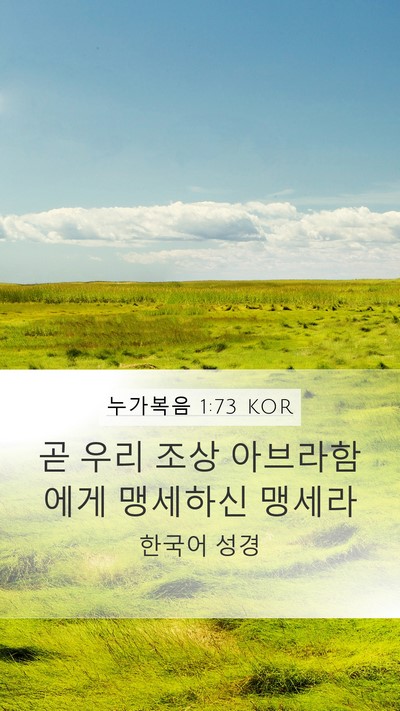 누가복음 1:73 KOR Bible Verse Image