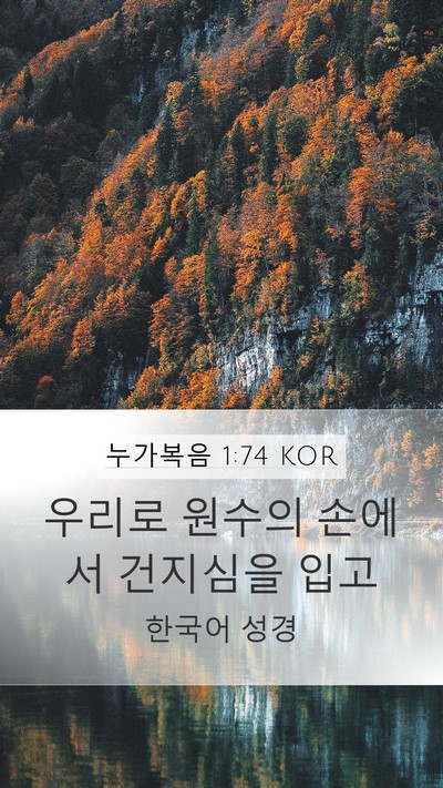 누가복음 1:74 KOR Bible Verse Image