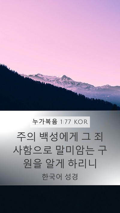 누가복음 1:77 KOR Bible Verse Image