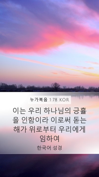 누가복음 1:78 KOR Bible Verse Image