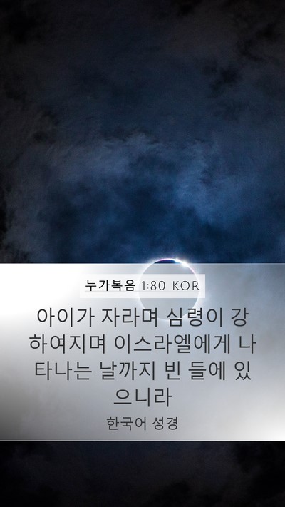 누가복음 1:80 KOR Bible Verse Image