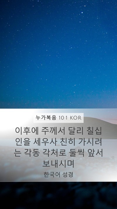 누가복음 10:1 KOR Mobile Phone Wallpaper - 이후에 주께서 달리 칠십인을 세우사 - Mobile Bible Verse Wallpaper