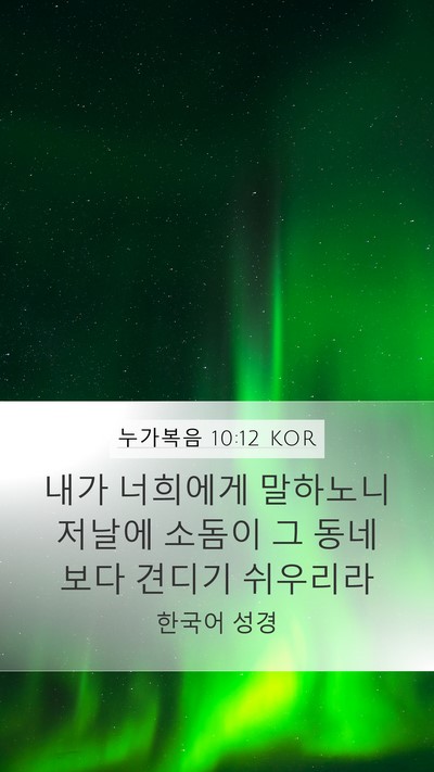 누가복음 10:12 KOR Bible Verse Image