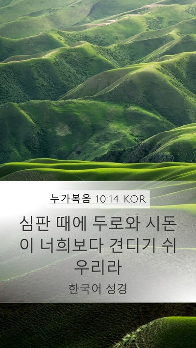누가복음 10:14 KOR Bible Verse Image
