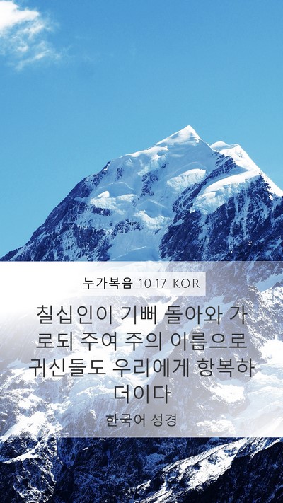 누가복음 10:17 KOR Bible Verse Image