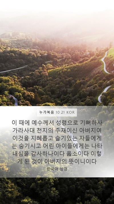 누가복음 10:21 KOR Bible Verse Image
