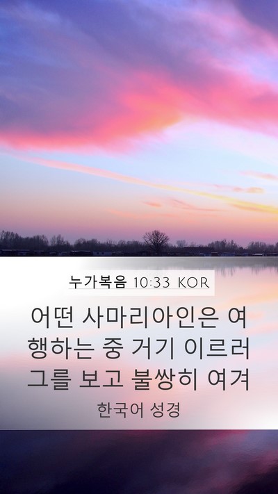 누가복음 10:33 KOR Bible Verse Image