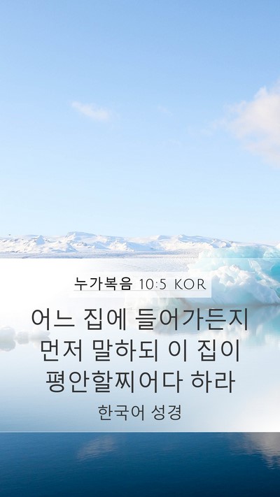 누가복음 10:5 KOR Bible Verse Image