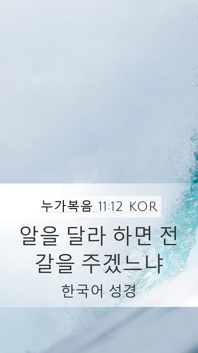 누가복음 11:12 KOR Mobile Phone Wallpaper - 알을 달라 하면 전갈을 - Mobile Bible Verse Wallpaper