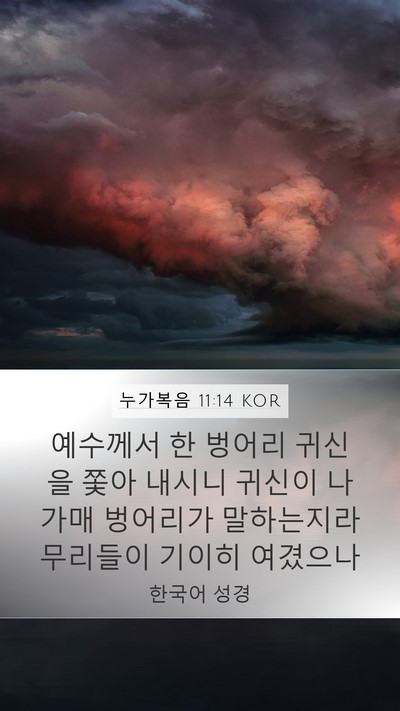 누가복음 11:14 KOR Bible Verse Image