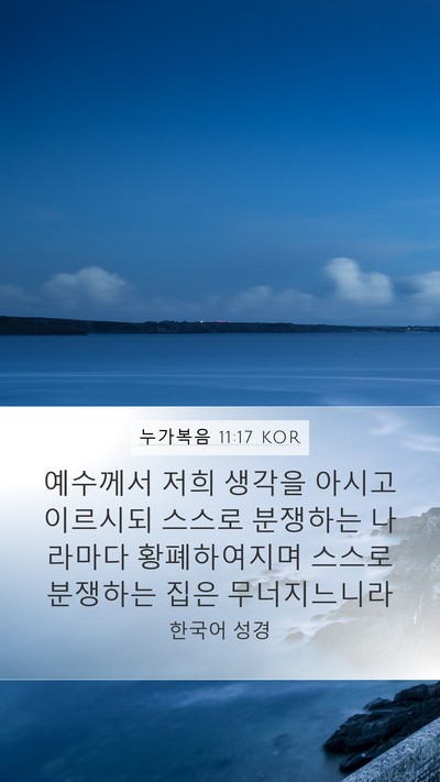 누가복음 11:17 KOR Bible Verse Image