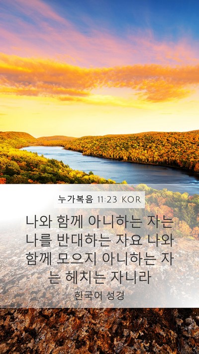 누가복음 11:23 KOR Bible Verse Image