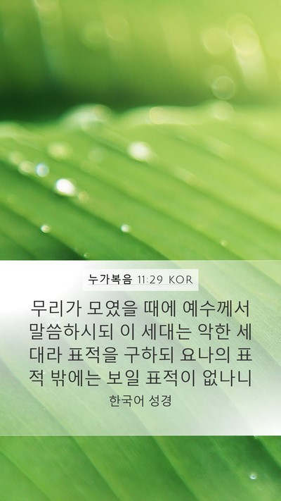 누가복음 11:29 KOR Bible Verse Image