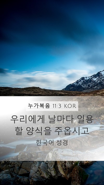 누가복음 11:3 KOR Bible Verse Image