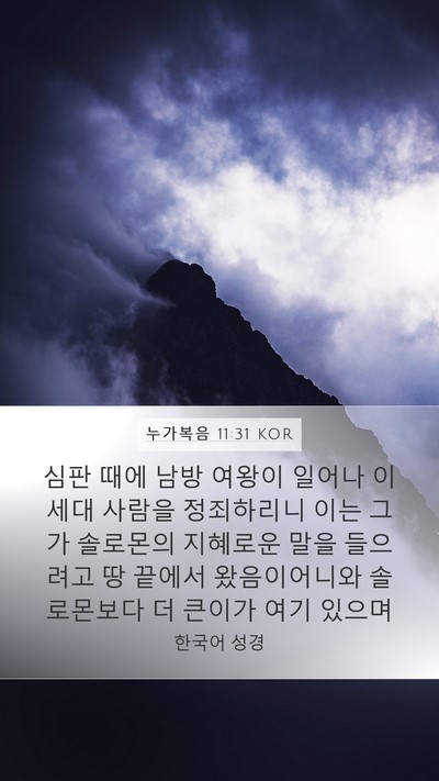누가복음 11:31 KOR Bible Verse Image