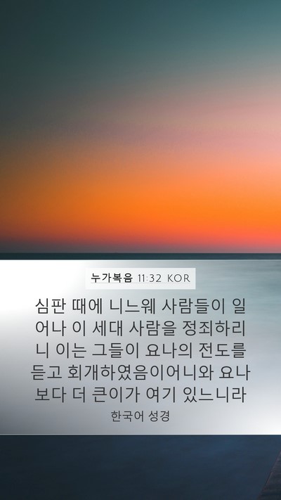 누가복음 11:32 KOR Bible Verse Image