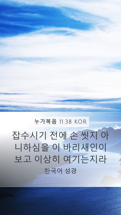 누가복음 11:38 KOR Bible Verse Image
