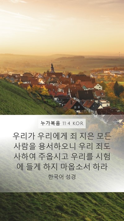 누가복음 11:4 KOR Bible Verse Image
