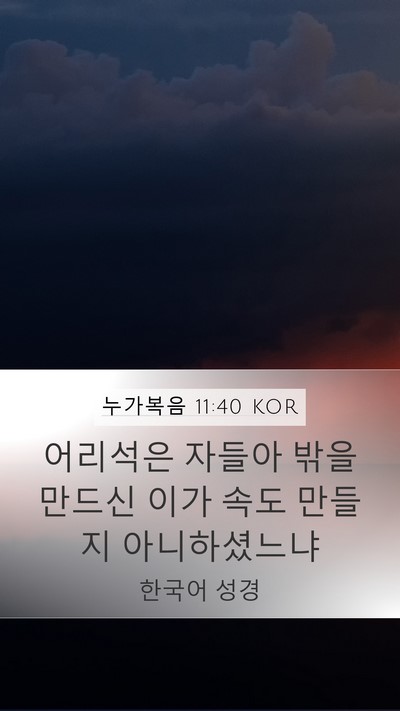 누가복음 11:40 KOR Mobile Phone Wallpaper - 어리석은 자들아 밖을 만드신 이가 - Mobile Bible Verse Wallpaper