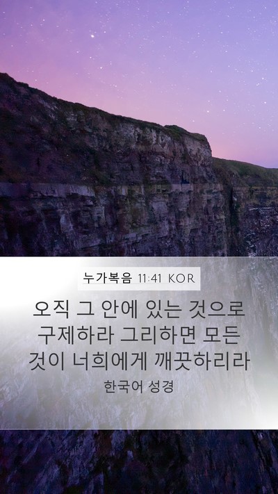 누가복음 11:41 KOR Bible Verse Image