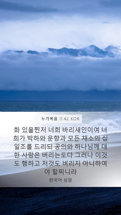 누가복음 11:42 KOR Bible Verse Image