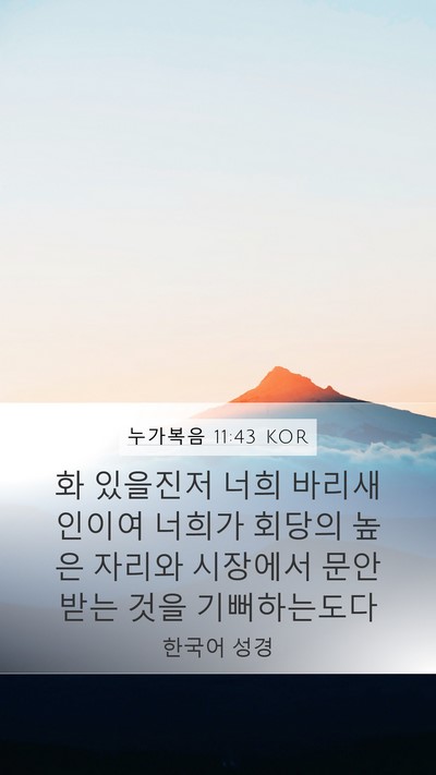 누가복음 11:43 KOR Bible Verse Image