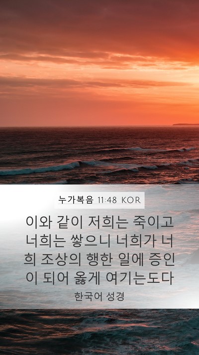 누가복음 11:48 KOR Mobile Phone Wallpaper - 이와 같이 저희는 죽이고 너희는 - Mobile Bible Verse Wallpaper