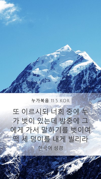 누가복음 11:5 KOR Mobile Phone Wallpaper - 또 이르시되 너희 중에 누가 벗이 - Mobile Bible Verse Wallpaper