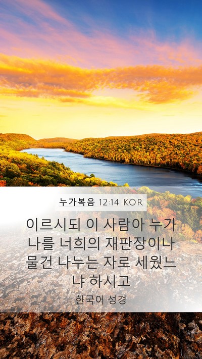 누가복음 12:14 KOR Mobile Phone Wallpaper - 이르시되 이 사람아 누가 나를 - Mobile Bible Verse Wallpaper