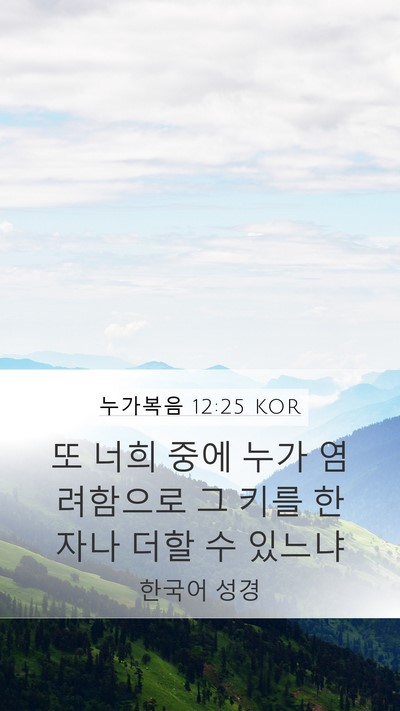 누가복음 12:25 KOR Bible Verse Image