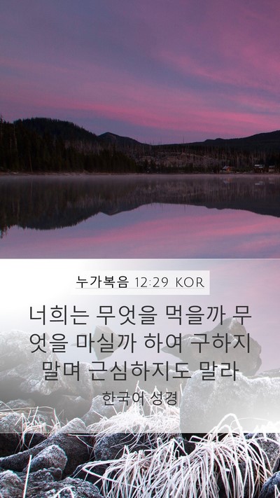 누가복음 12:29 KOR Bible Verse Image